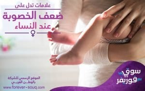 علامات تدل على ضعف الخصوبة عن النساء
