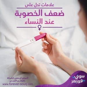 علامات تدل على ضعف الخصوبة عن النساء