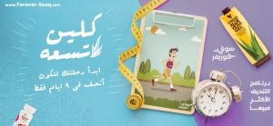 كلين 9 للتخسيس وانقاص الوزن برنامج ال9 أو ال21 يوم من فوريفر سوق