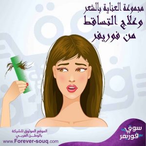 تعرف على مجموعة العناية بالشعر وعلاج تساقط الشعر من فوريفر