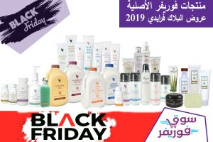 كيفية طلب منتجات فوريفر الأصلية مع عروض البلاك فرايدي 2019