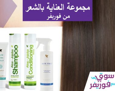 تعرف على مجموعة العناية بالشعر وعلاج تساقط الشعر من فوريفر