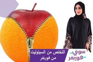 التخلص من السيلوليت
