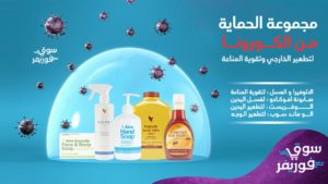 مجموعة فوريفر لتقوية المناعة والحماية من الكورونا من فوريفر