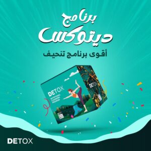 برنامج ديتوكس بديل كلين ناين